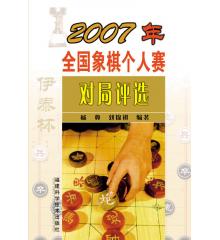 2007年全国象棋个人赛对局评选