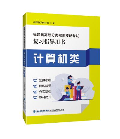 福建省高职分类招生技能考试复习指导用书 计算机类