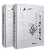 中国植物药清源图鉴·基原植物卷（中国植物药清源书系）